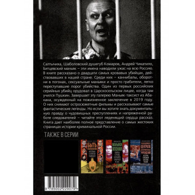 Серийные убийцы. Кровь и возмездие