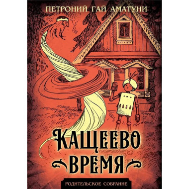 Кащеево время