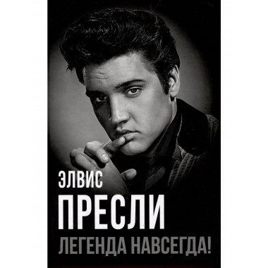 Элвис Пресли - легенда навсегда!