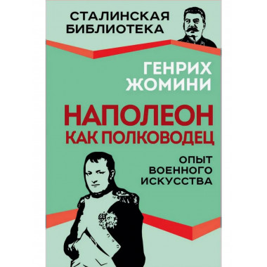 Наполеон как полководец. Опыт военного искусства