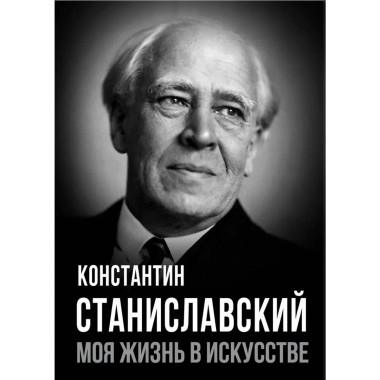 Моя жизнь в искусстве