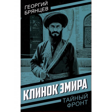 Клинок эмира