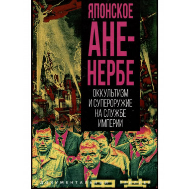 Японское Аненербе.