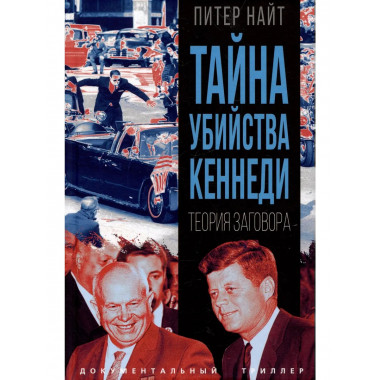 Тайна убийства Кеннеди. Теория заговора