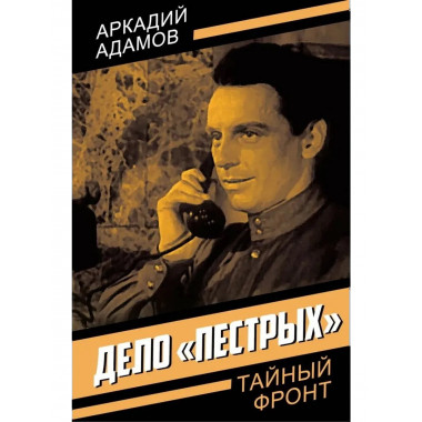 Дело «пестрых»