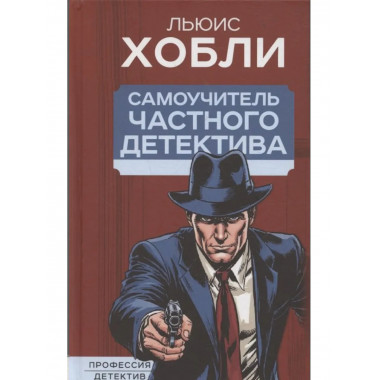 Самоучитель частного детектива