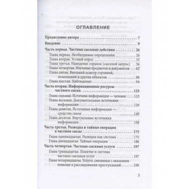 Самоучитель частного детектива