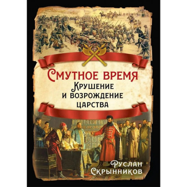 Смутное время. Крушение и возрождение царства