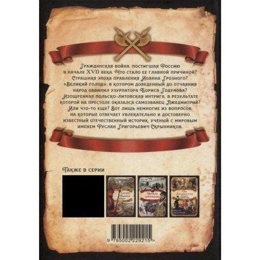 Смутное время. Крушение и возрождение царства