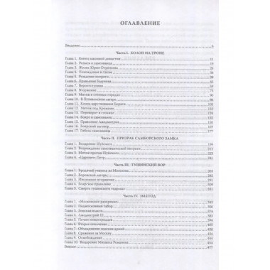 Смутное время. Крушение и возрождение царства