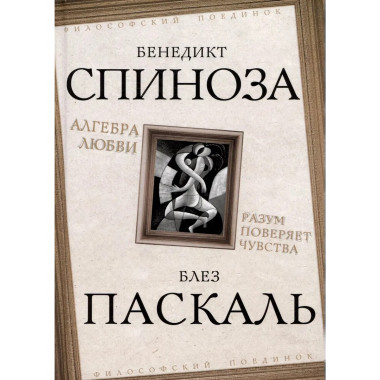 Алгебра любви. Разум поверяет чувства