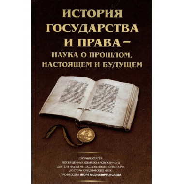 История государства и права – наука о прошлом