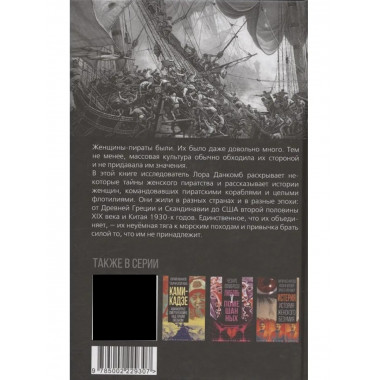 Леди удачи. История женского пиратства на море и на суше