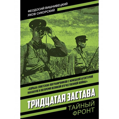 Тридцатая застава