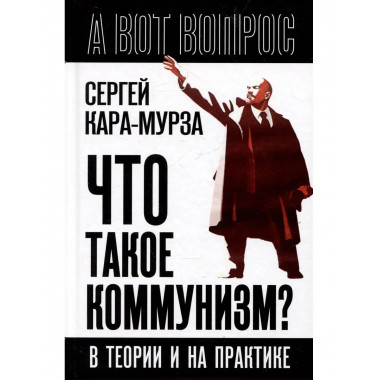 Что такое коммунизм? В теории и на практике