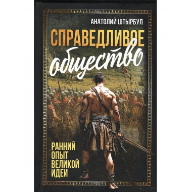 Справедливое общество:
