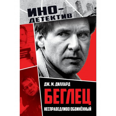 Беглец. Несправедливо обвиненный