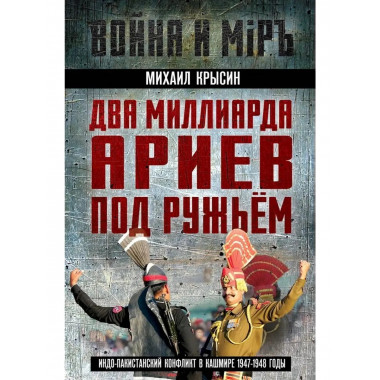 Два миллиарда ариев под ружьем.