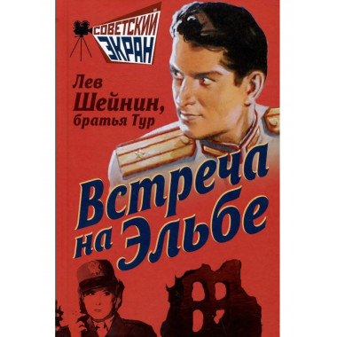 Встреча на Эльбе