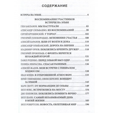 Встреча на Эльбе