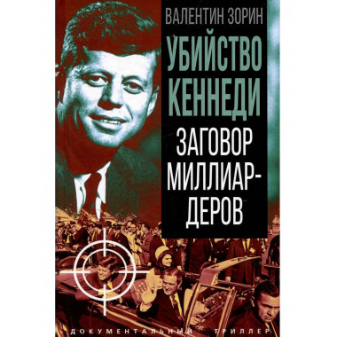 Убийство Кеннеди. Заговор миллиардеров
