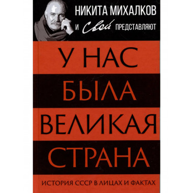 У нас была великая страна. История СССР в лицах и фактах