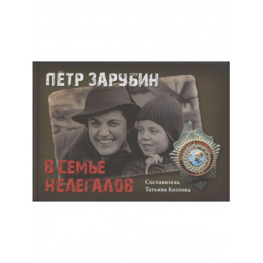 Петр Зарубин. В семье нелегалов