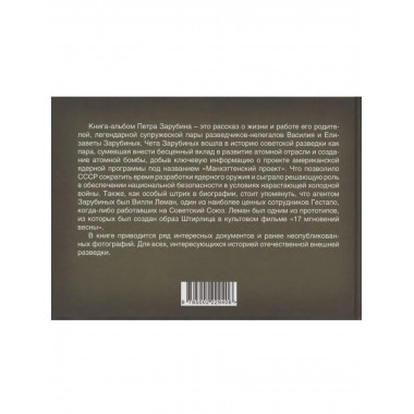 Петр Зарубин. В семье нелегалов