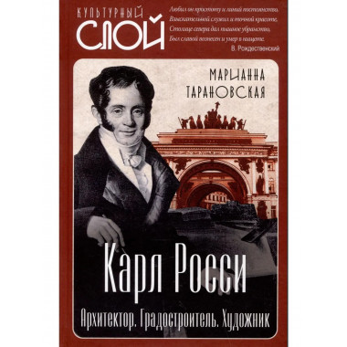 Карл Росси. Архитектор. Градостроитель. Художник