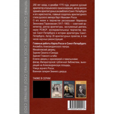 Карл Росси. Архитектор. Градостроитель. Художник