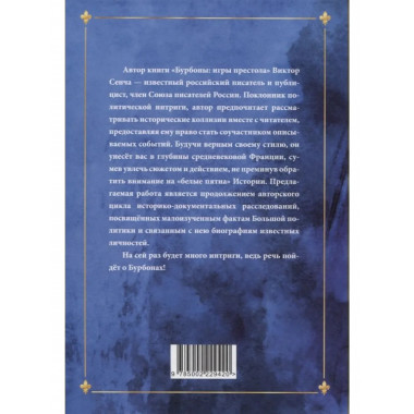 Бурбоны: игры престола. Роман-хроника «галантной эпохи»