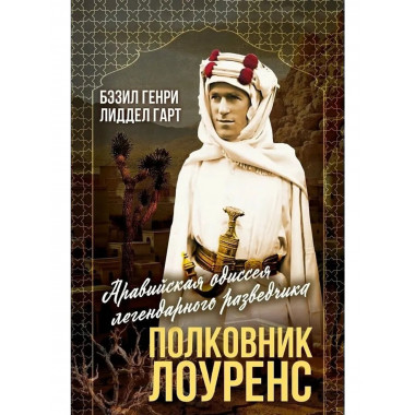 Полковник Лоуренс. Полная история одиссеи