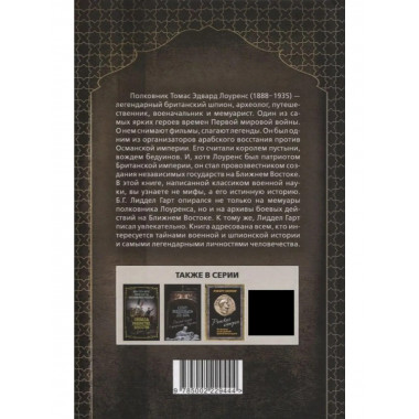 Полковник Лоуренс. Полная история одиссеи