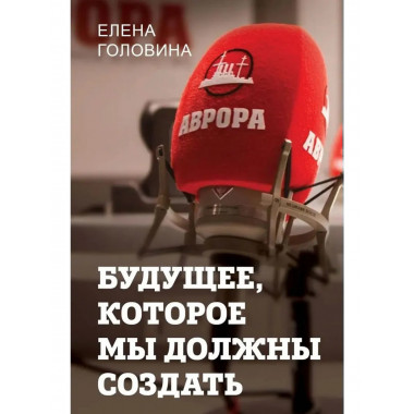Будущее, которое мы должны создать