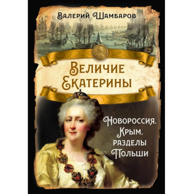 Величие Екатерины. Новороссия, Крым, разделы Польши