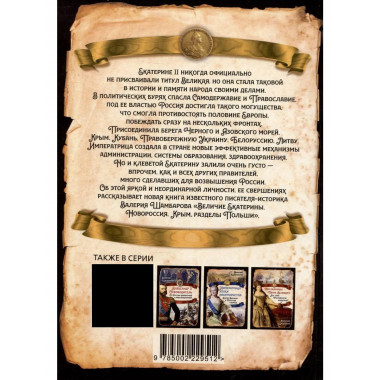 Величие Екатерины. Новороссия, Крым, разделы Польши