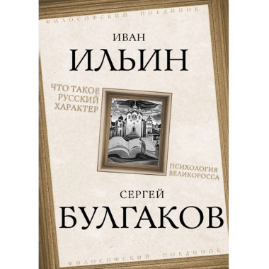 Что такое русский характер. Психология великоросса