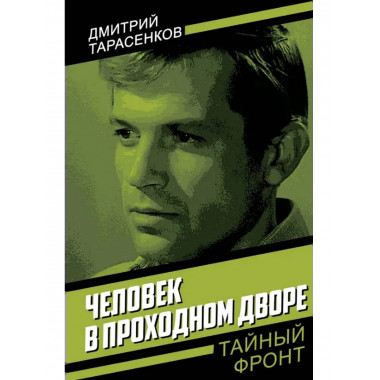 Человек в проходном дворе