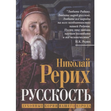 Русскость. Духовные корни нашего народа