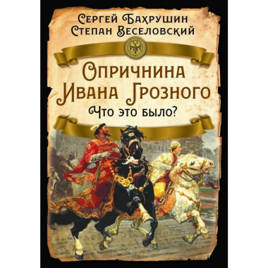 Опричнина Ивана Грозного. Что это было?