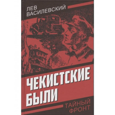 Чекистские были