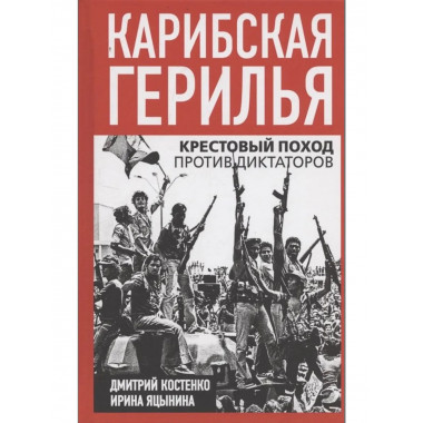 Карибская герилья. Крестовый поход против диктаторов