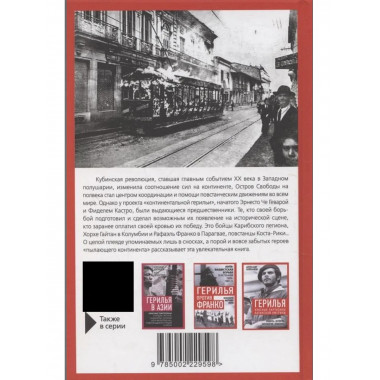 Карибская герилья. Крестовый поход против диктаторов