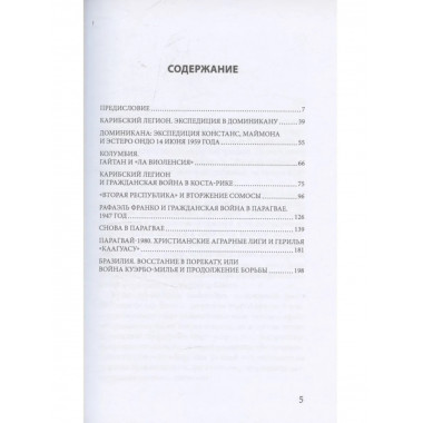 Карибская герилья. Крестовый поход против диктаторов