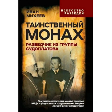 Таинственный монах. Разведчик из группы Судоплатова