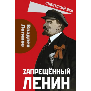 Запрещённый Ленин. Материалы к биографии