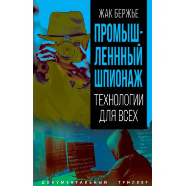 Промышленный шпионаж. Технлогии для всех