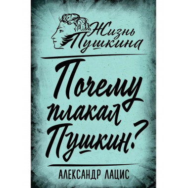 Почему плакал Пушкин?