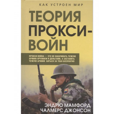 Прокси-войны. Армия невидимок всегда победит