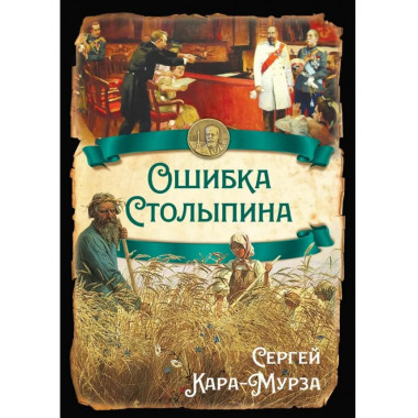 Ошибка Столыпина